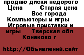 продаю диски недорого › Цена ­ 99 › Старая цена ­ 150 - Все города Компьютеры и игры » Игровые приставки и игры   . Тверская обл.,Конаково г.